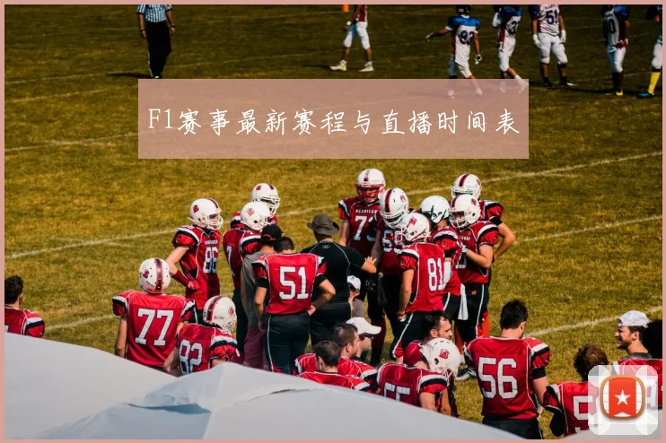F1赛事最新赛程与直播时间表