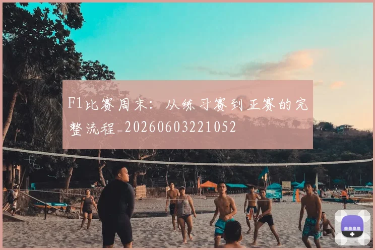 F1比赛周末：从练习赛到正赛的完整流程_20260603221052