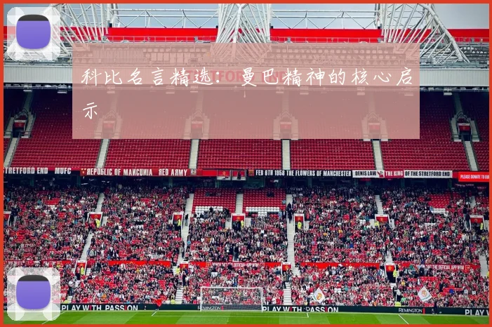 科比名言精选:曼巴精神的核心启示