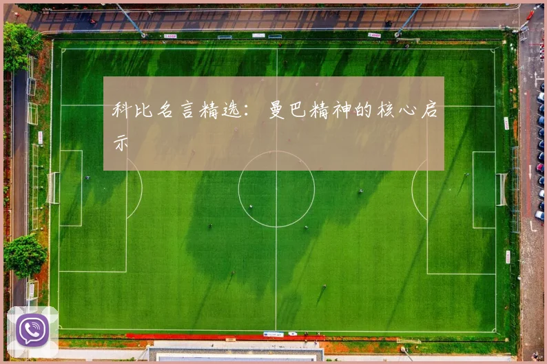 科比名言精选:曼巴精神的核心启示