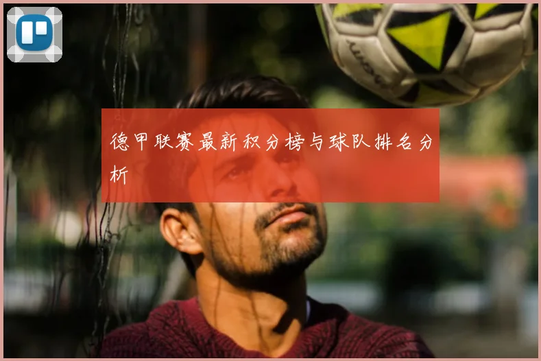 德甲联赛最新积分榜与球队排名分析