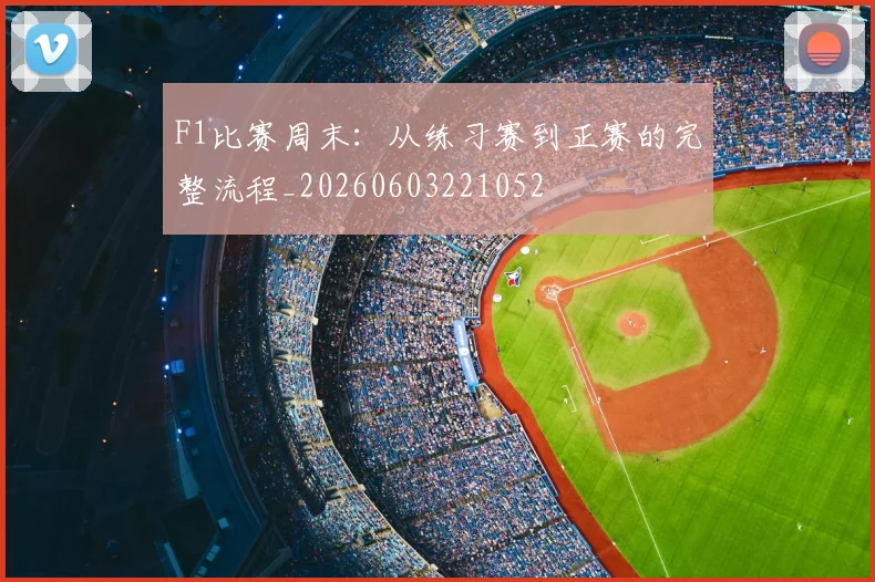 F1比赛周末:从练习赛到正赛的完整流程_20260603221052