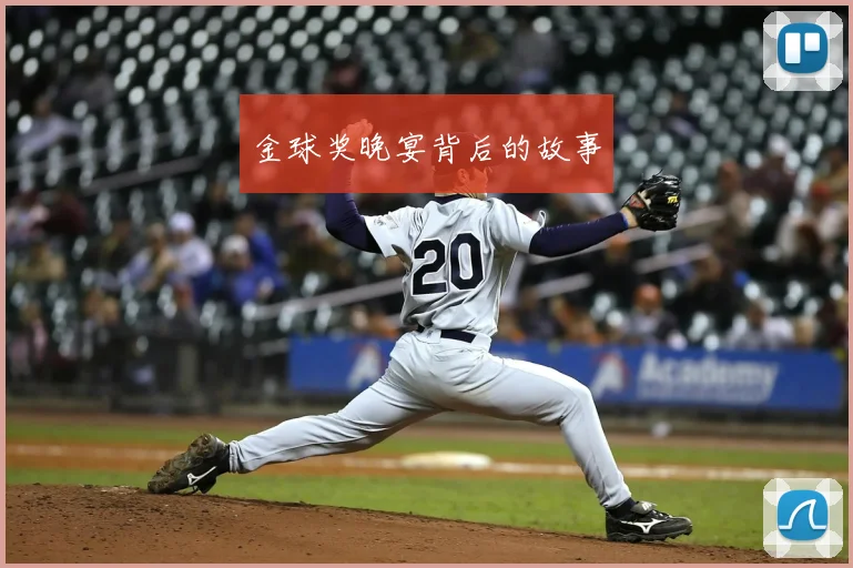 金球奖晚宴背后的故事