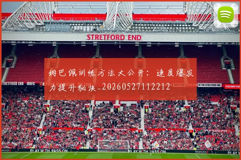 姆巴佩训练方法大公开:速度爆发力提升秘诀_20260527112212