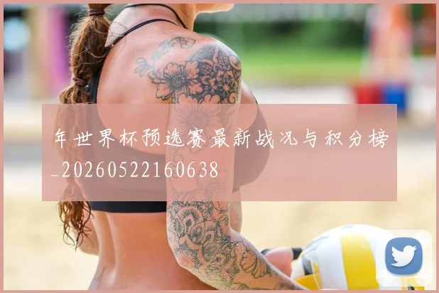 年世界杯预选赛最新战况与积分榜_20260522160638