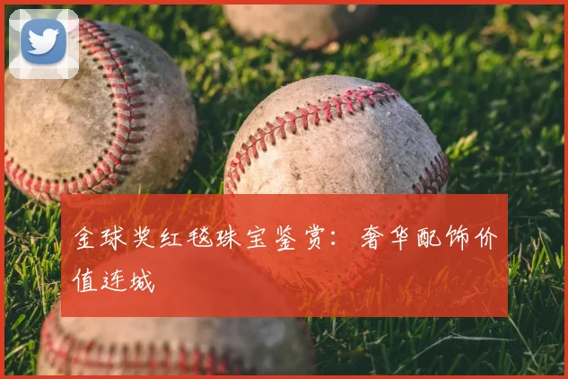 金球奖红毯珠宝鉴赏：奢华配饰价值连城