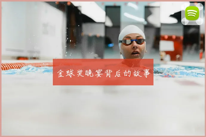 金球奖晚宴背后的故事