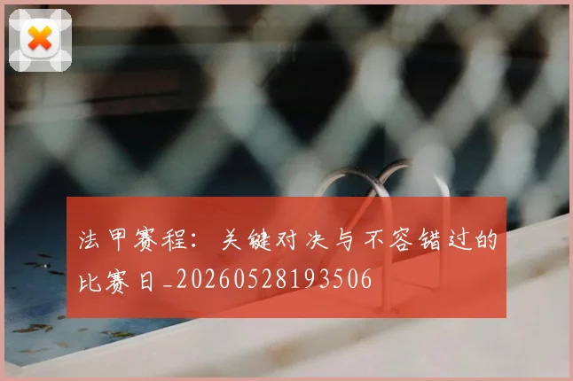 法甲赛程：关键对决与不容错过的比赛日_20260528193506