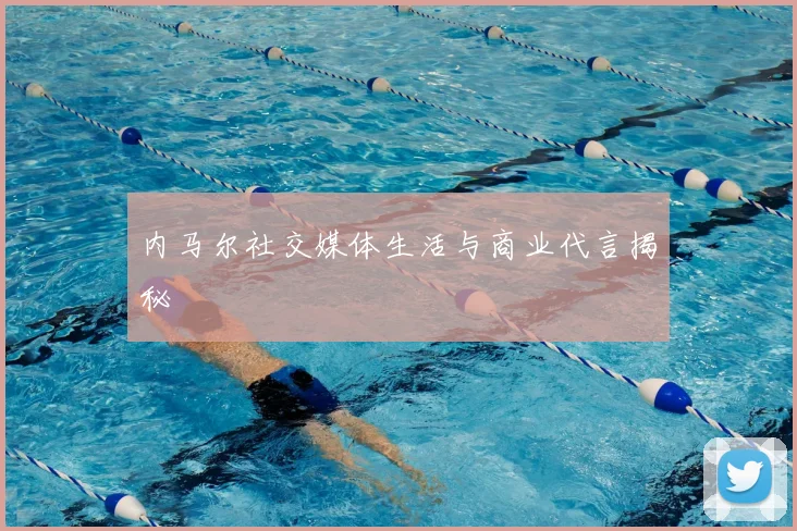 内马尔社交媒体生活与商业代言揭秘